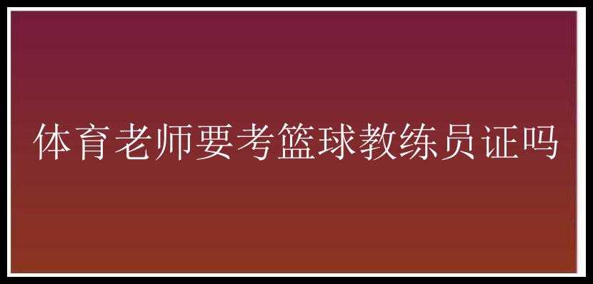 体育老师要考篮球教练员证吗