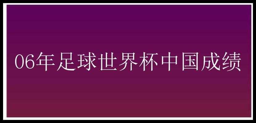 06年足球世界杯中国成绩