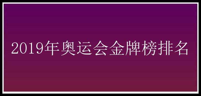 2019年奥运会金牌榜排名