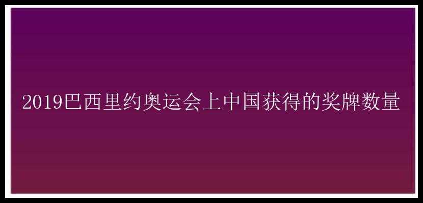 2019巴西里约奥运会上中国获得的奖牌数量