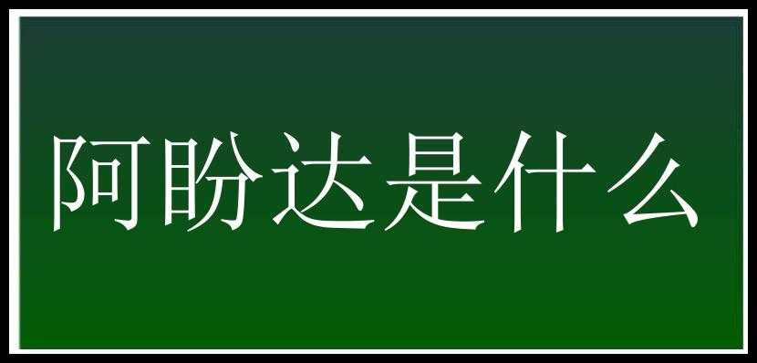 阿盼达是什么