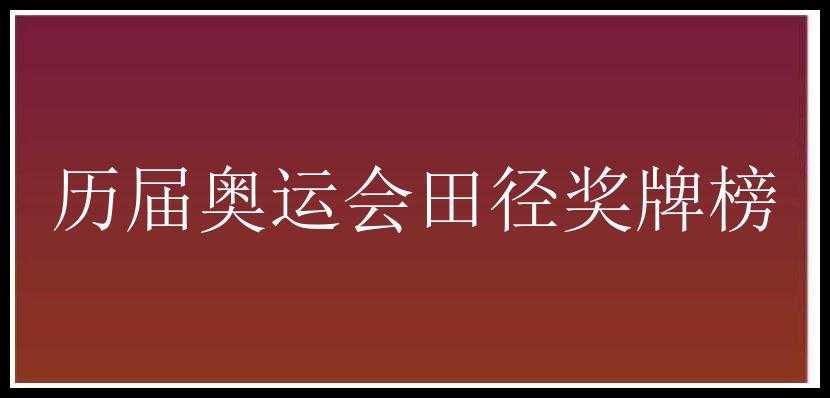 历届奥运会田径奖牌榜