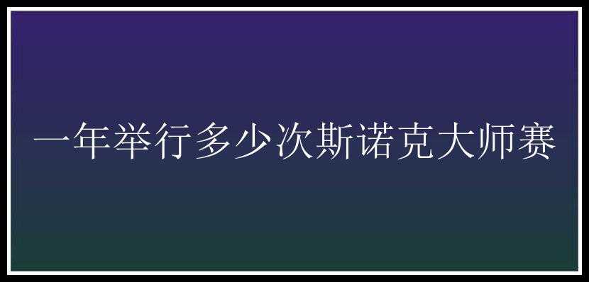 一年举行多少次斯诺克大师赛