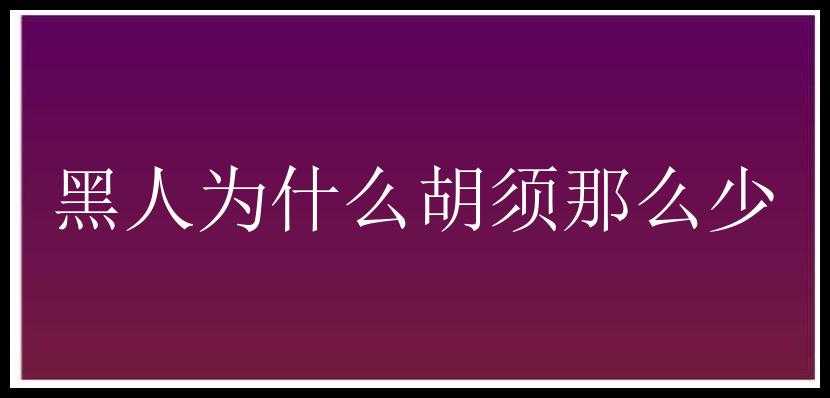 黑人为什么胡须那么少