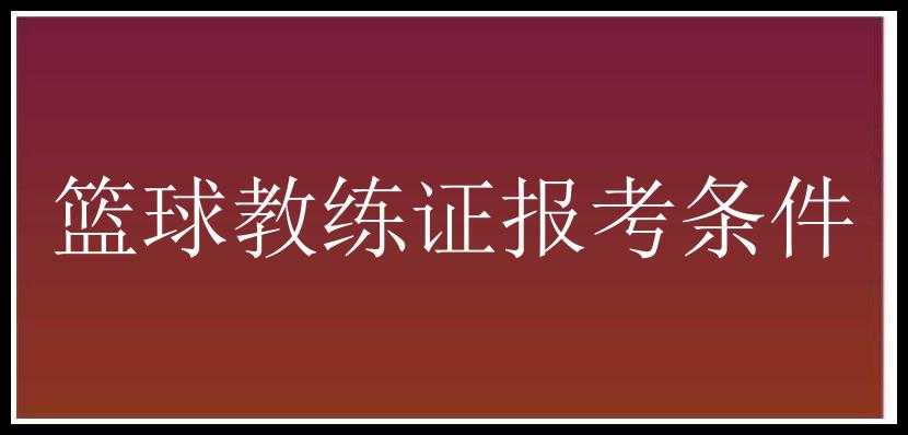 篮球教练证报考条件