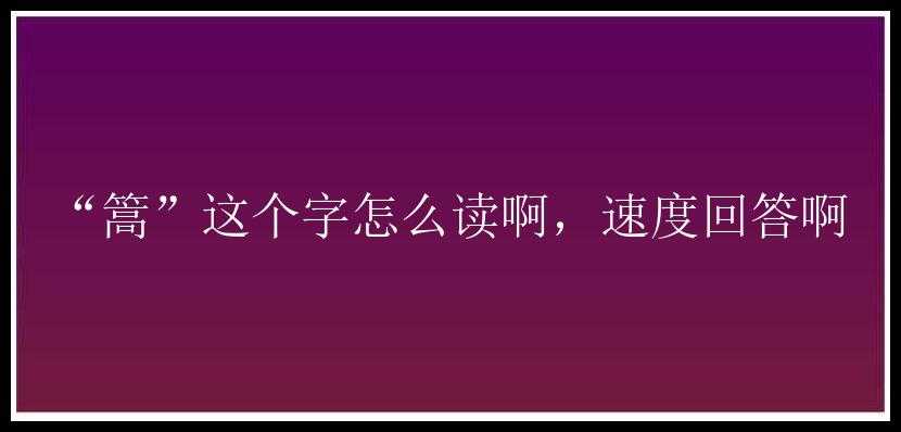 “篙”这个字怎么读啊，速度回答啊