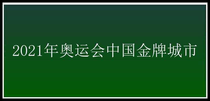 2021年奥运会中国金牌城市