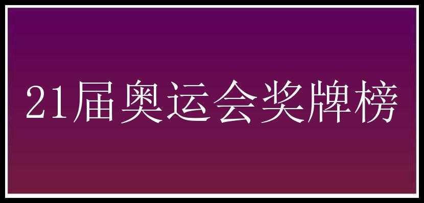 21届奥运会奖牌榜