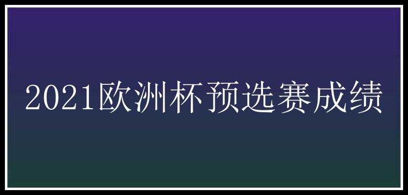 2021欧洲杯预选赛成绩