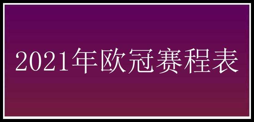 2021年欧冠赛程表