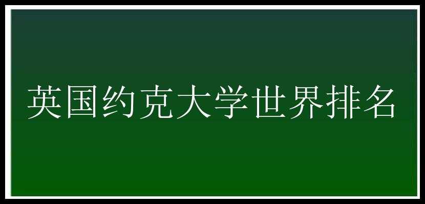 英国约克大学世界排名