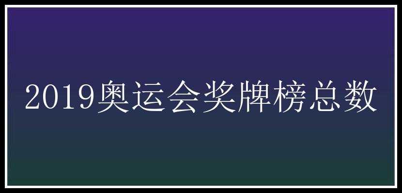 2019奥运会奖牌榜总数