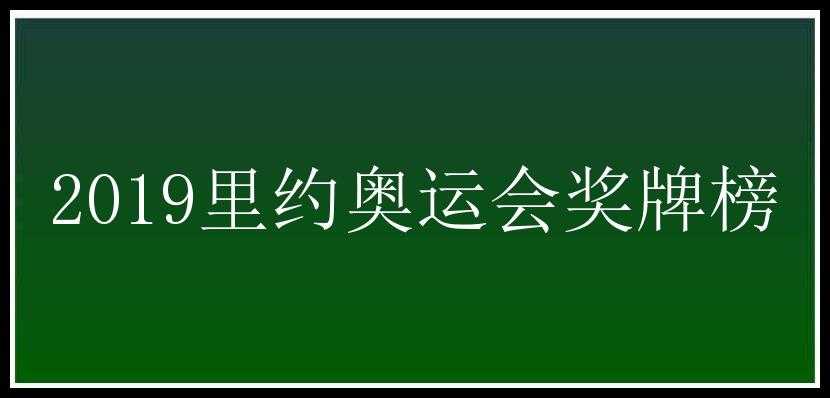 2019里约奥运会奖牌榜