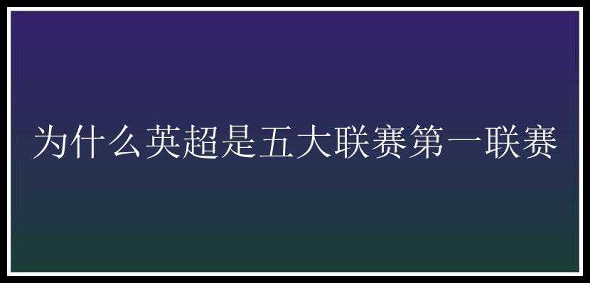 为什么英超是五大联赛第一联赛