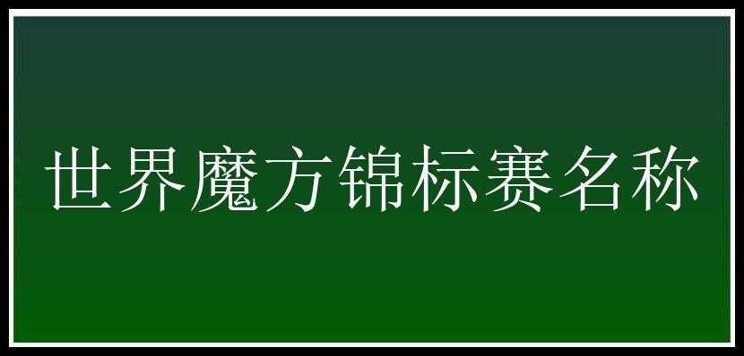 世界魔方锦标赛名称