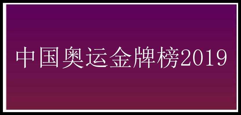 中国奥运金牌榜2019