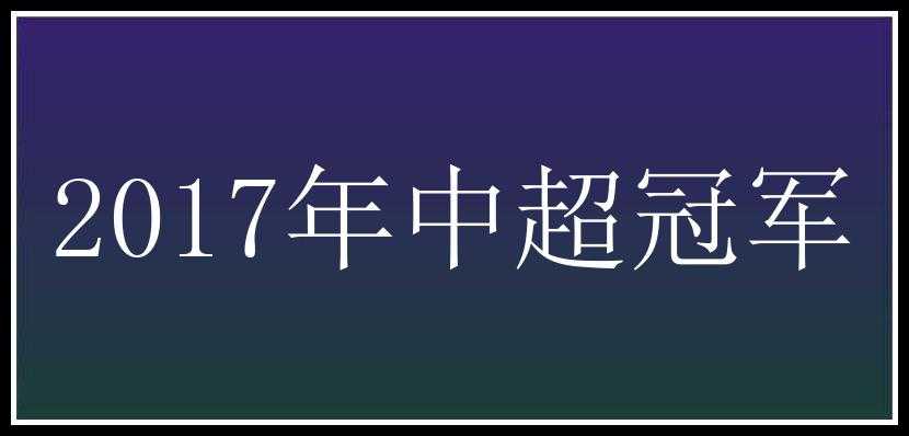 2017年中超冠军