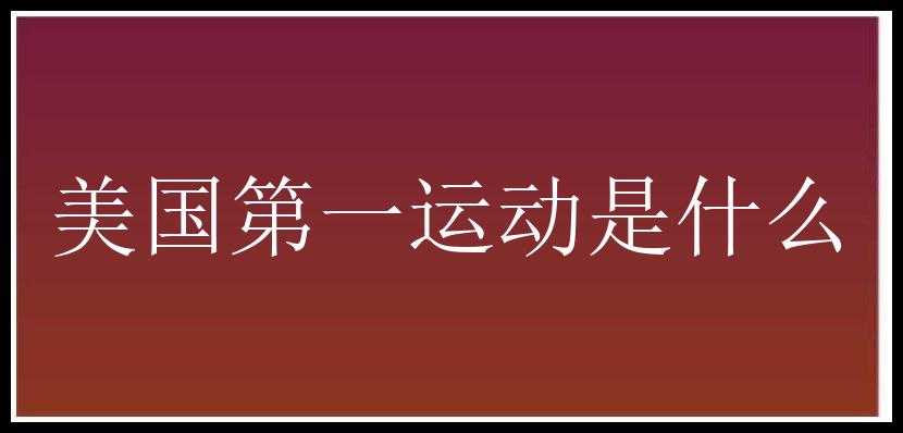 美国第一运动是什么