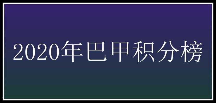 2020年巴甲积分榜