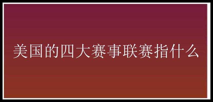 美国的四大赛事联赛指什么