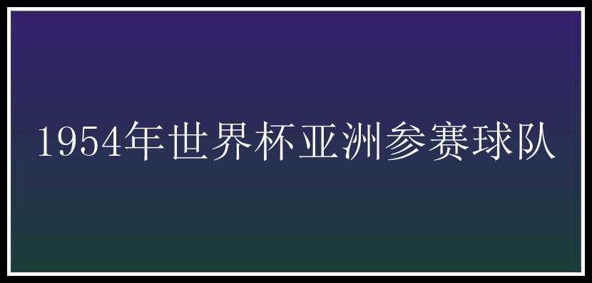 1954年世界杯亚洲参赛球队