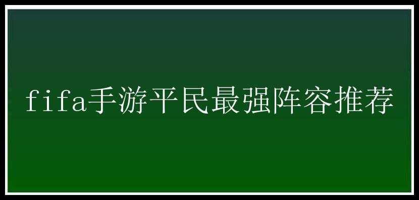 fifa手游平民最强阵容推荐