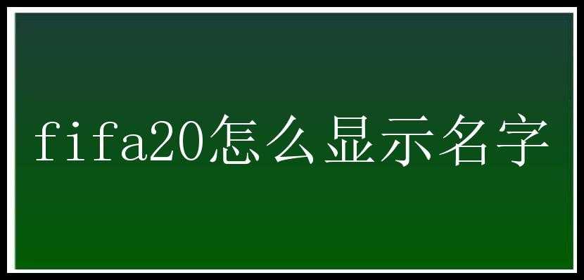 fifa20怎么显示名字