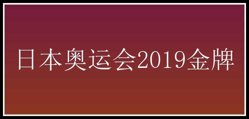 日本奥运会2019金牌