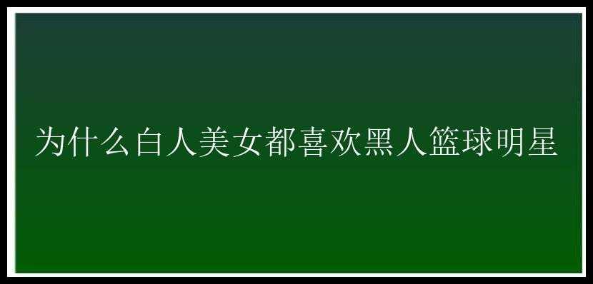 为什么白人美女都喜欢黑人篮球明星