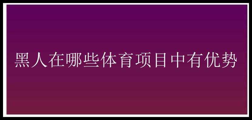 黑人在哪些体育项目中有优势