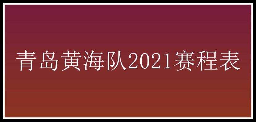 青岛黄海队2021赛程表