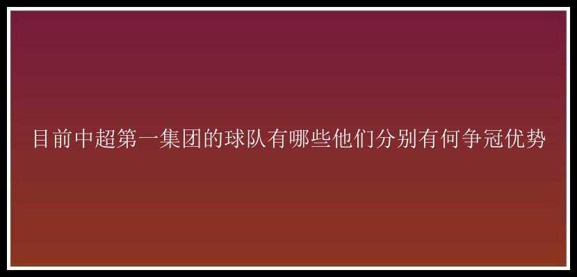 目前中超第一集团的球队有哪些他们分别有何争冠优势