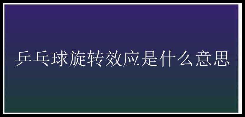 乒乓球旋转效应是什么意思