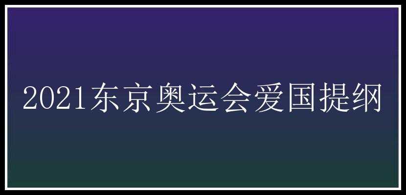 2021东京奥运会爱国提纲