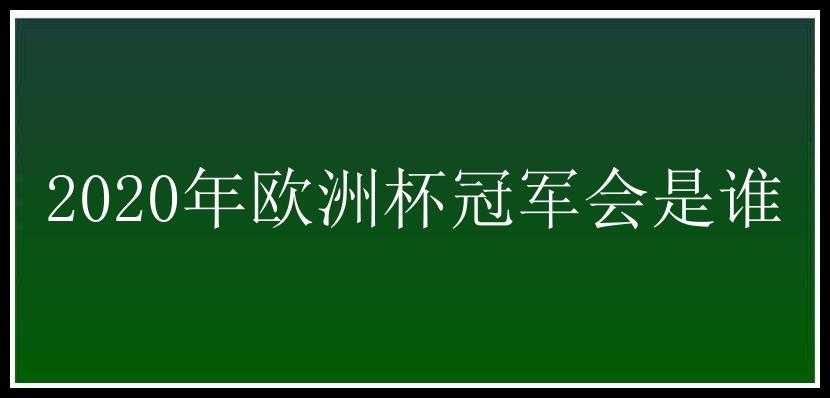 2020年欧洲杯冠军会是谁