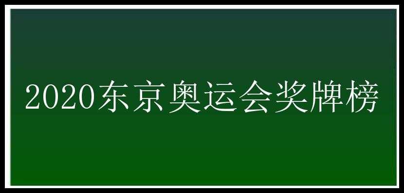 2020东京奥运会奖牌榜