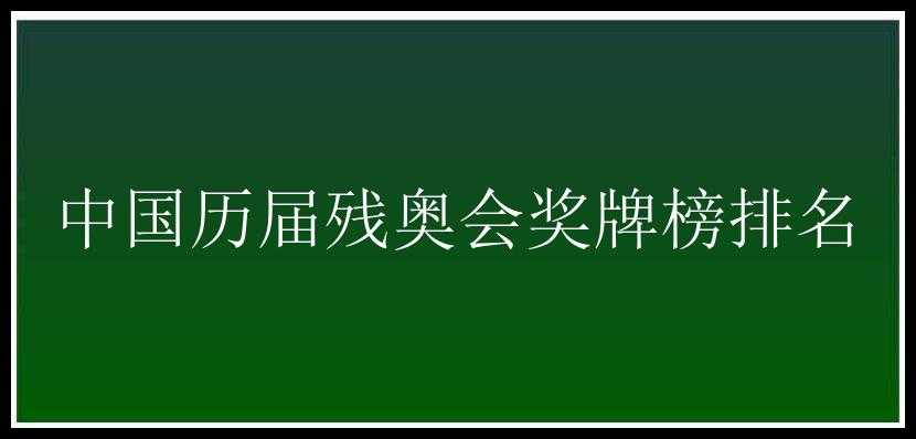 中国历届残奥会奖牌榜排名