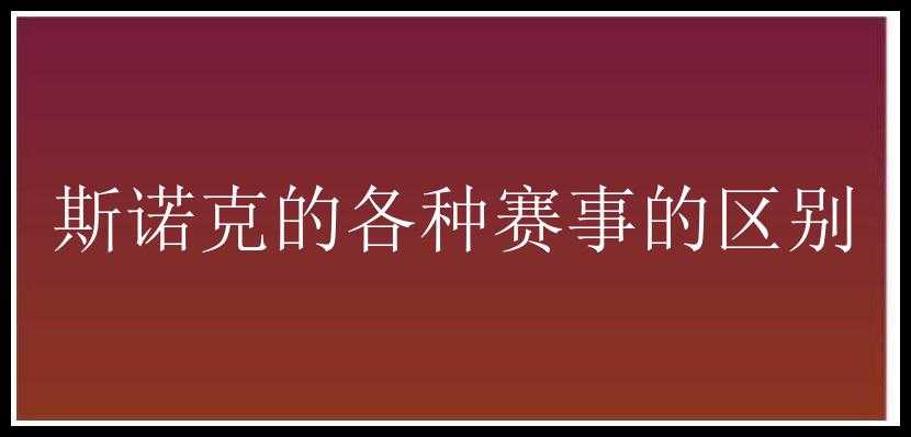 斯诺克的各种赛事的区别