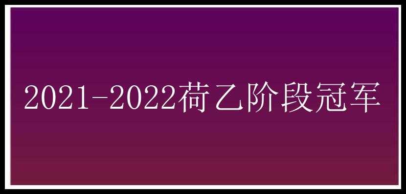 2021-2022荷乙阶段冠军