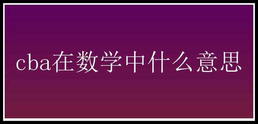 cba在数学中什么意思