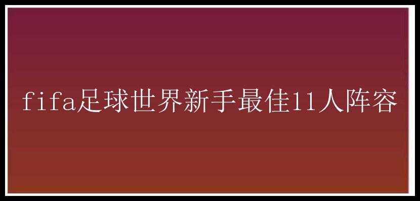 fifa足球世界新手最佳11人阵容