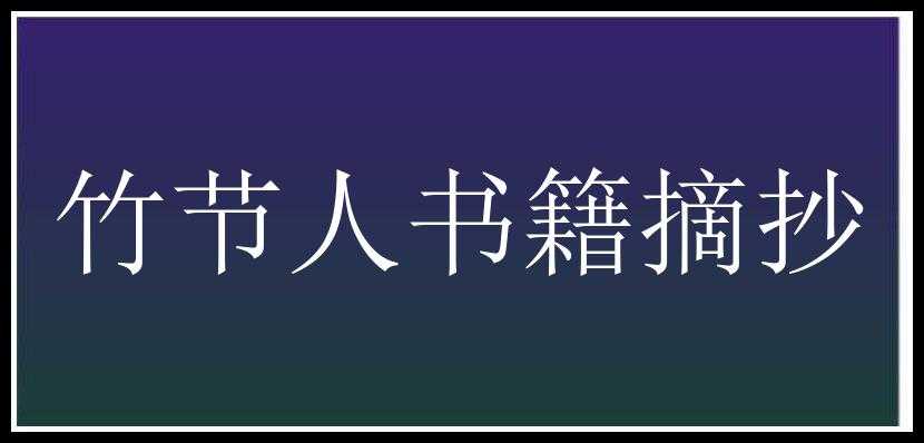 竹节人书籍摘抄