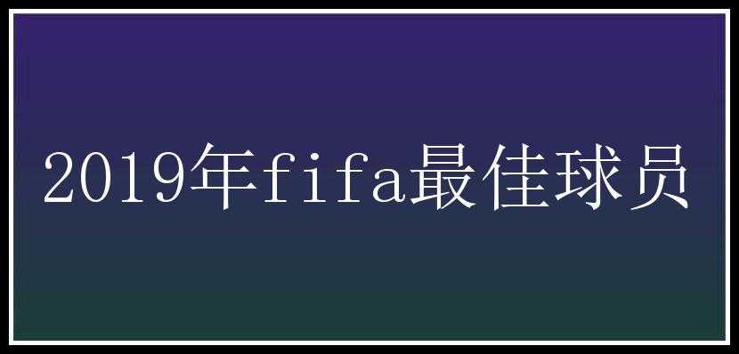 2019年fifa最佳球员