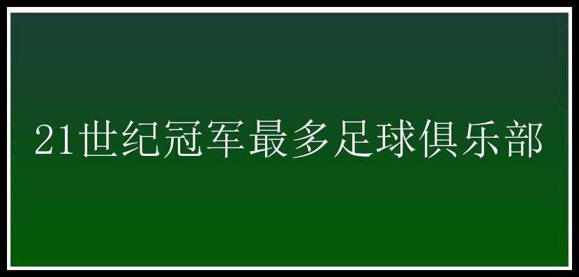 21世纪冠军最多足球俱乐部