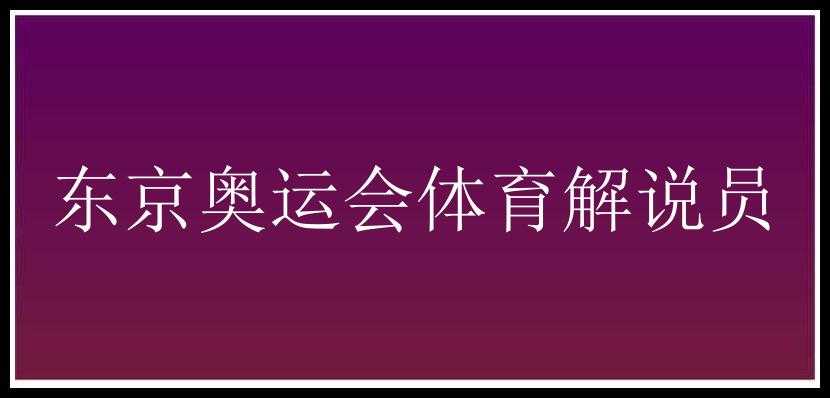 东京奥运会体育解说员