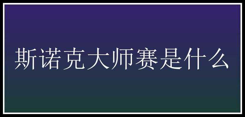 斯诺克大师赛是什么