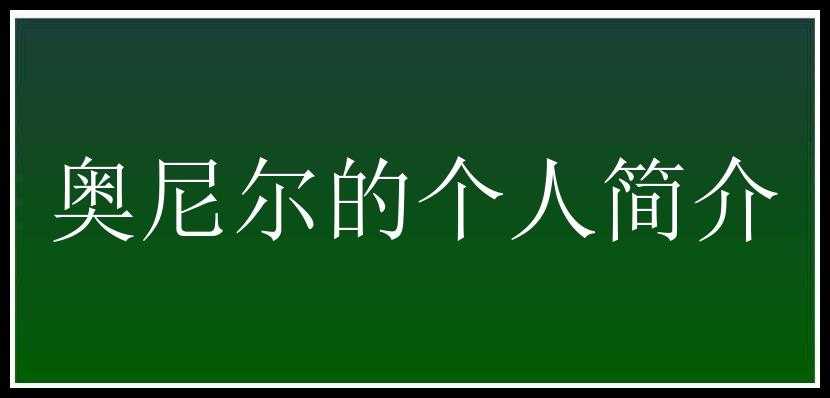 奥尼尔的个人简介