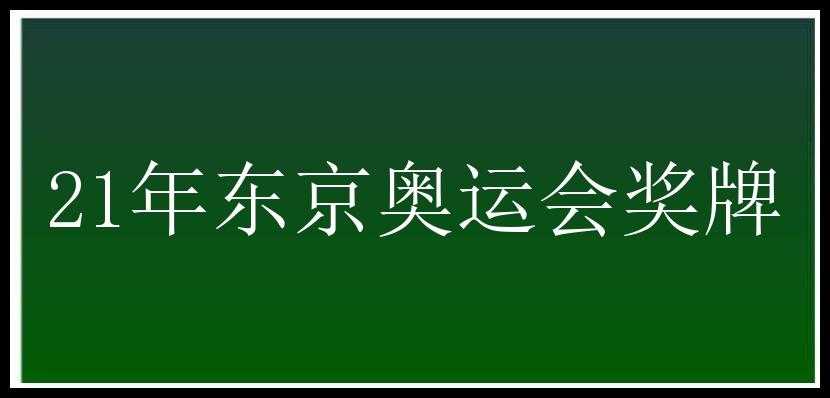 21年东京奥运会奖牌