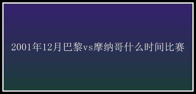 2001年12月巴黎vs摩纳哥什么时间比赛