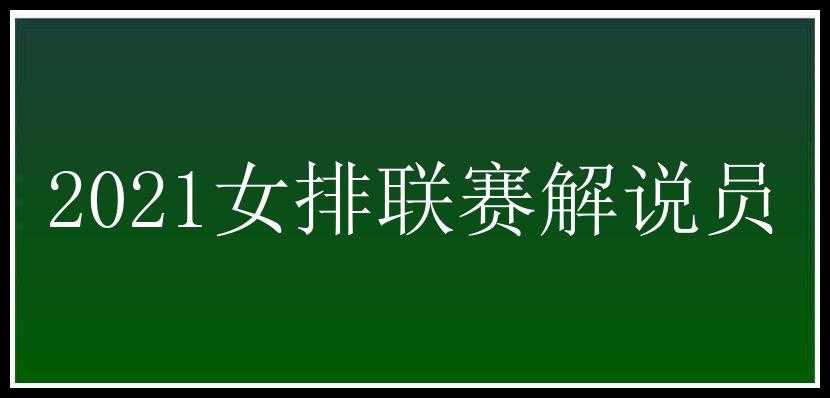 2021女排联赛解说员